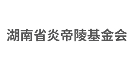 湖南省炎帝陵基金會(huì)