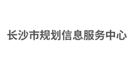 長沙市規(guī)劃信息服務(wù)中心