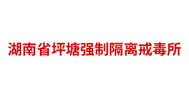 湖南省坪塘強(qiáng)制隔離戒毒所