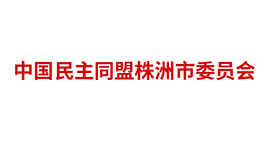 中國民主同盟株洲市委員會(huì)