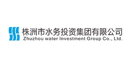 株洲市水務(wù)投資集團(tuán)有限公司