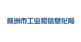 株洲市工業(yè)與信息化局